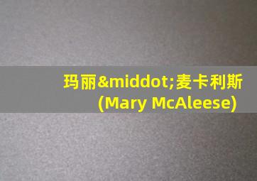 玛丽·麦卡利斯(Mary McAleese)